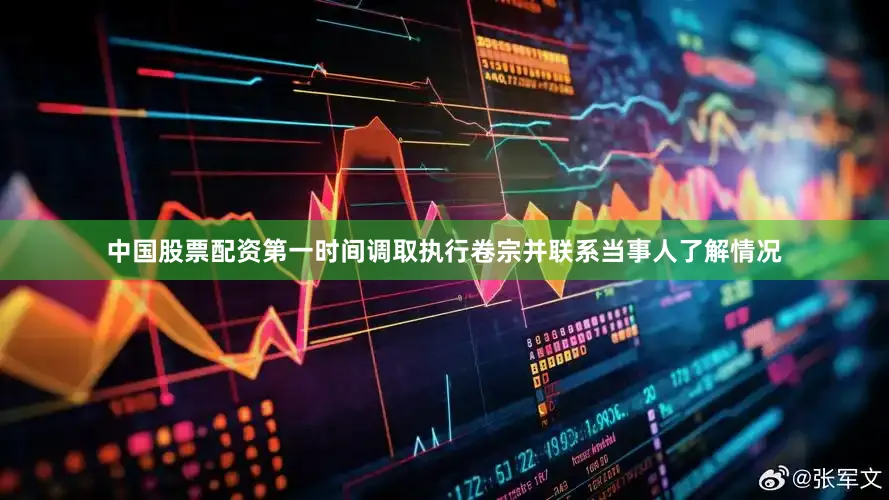 中国股票配资第一时间调取执行卷宗并联系当事人了解情况