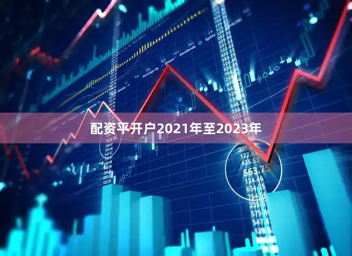 配资平开户2021年至2023年