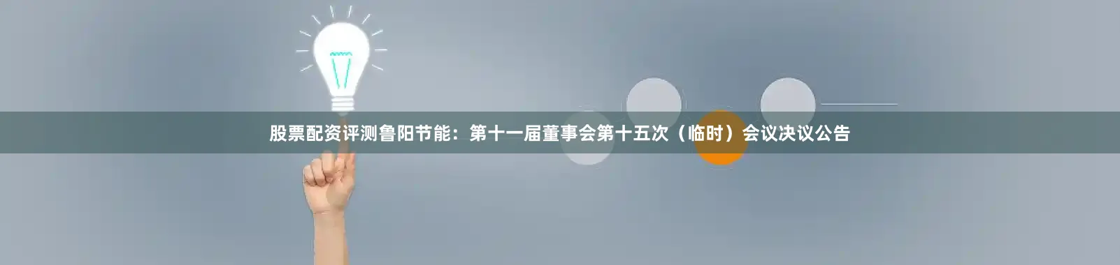 股票配资评测鲁阳节能：第十一届董事会第十五次（临时）会议决议公告