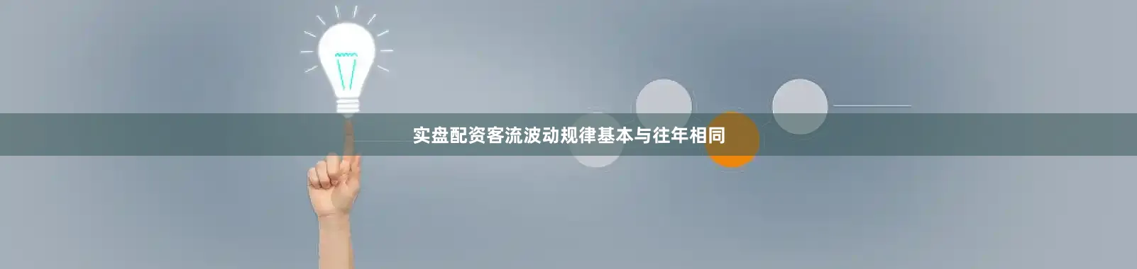 实盘配资客流波动规律基本与往年相同