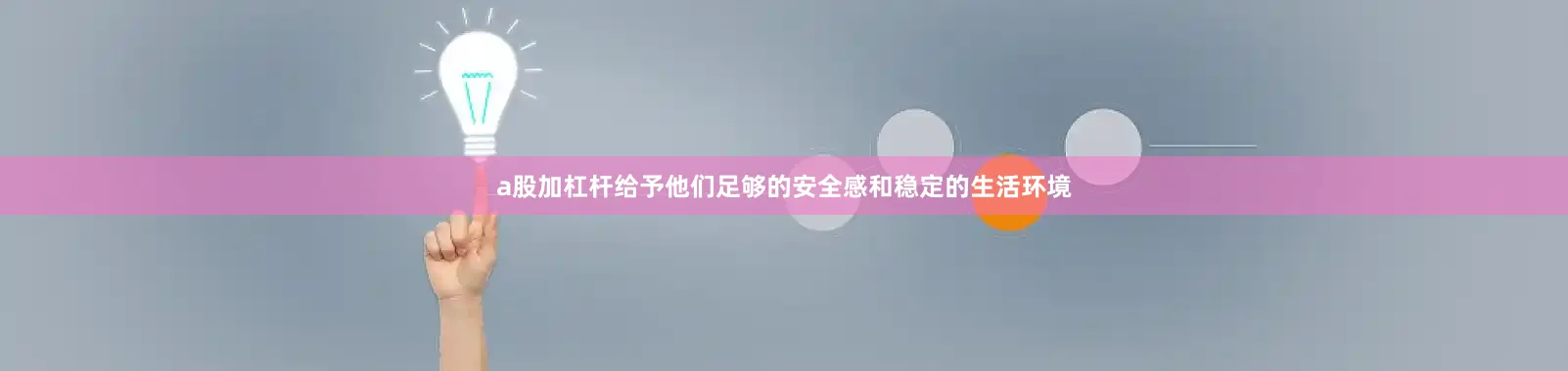 a股加杠杆给予他们足够的安全感和稳定的生活环境